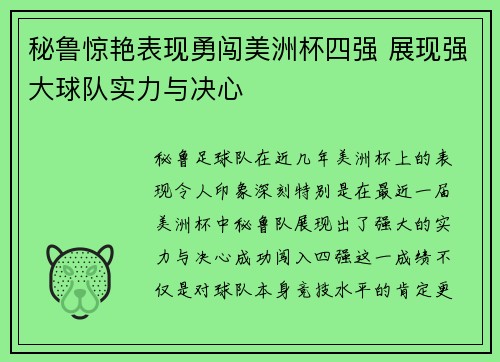 秘鲁惊艳表现勇闯美洲杯四强 展现强大球队实力与决心