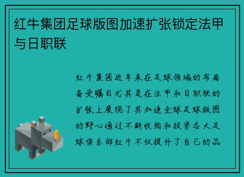 红牛集团足球版图加速扩张锁定法甲与日职联 红牛集团足球版图加速扩张锁定法甲与日职联