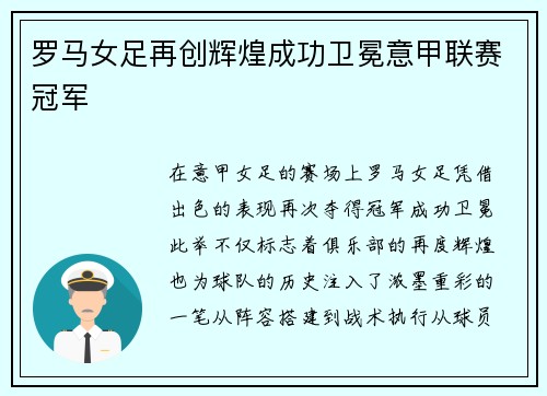 罗马女足再创辉煌成功卫冕意甲联赛冠军