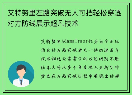 艾特努里左路突破无人可挡轻松穿透对方防线展示超凡技术
