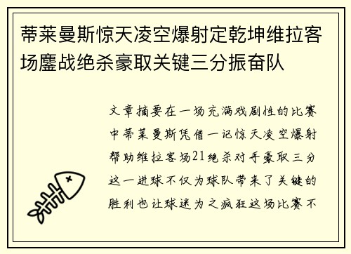 蒂莱曼斯惊天凌空爆射定乾坤维拉客场鏖战绝杀豪取关键三分振奋队
