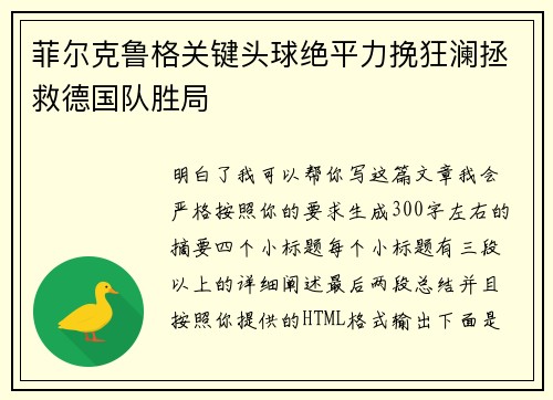 菲尔克鲁格关键头球绝平力挽狂澜拯救德国队胜局