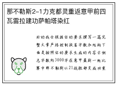 那不勒斯2-1力克都灵重返意甲前四 瓦雷拉建功萨帕塔染红
