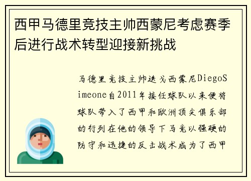 西甲马德里竞技主帅西蒙尼考虑赛季后进行战术转型迎接新挑战