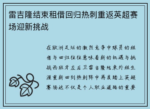 雷吉隆结束租借回归热刺重返英超赛场迎新挑战 雷吉隆结束租借回归热刺重返英超赛场迎新挑战