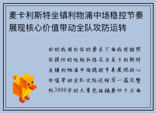 麦卡利斯特坐镇利物浦中场稳控节奏展现核心价值带动全队攻防运转 麦卡利斯特坐镇利物浦中场稳控节奏展现核心价值带动全队攻防运转
