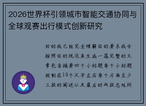 2026世界杯引领城市智能交通协同与全球观赛出行模式创新研究