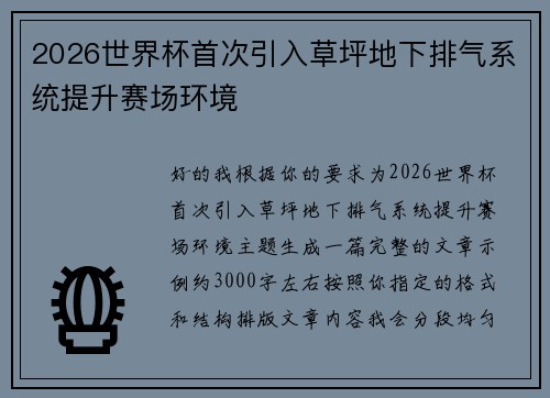 2026世界杯首次引入草坪地下排气系统提升赛场环境