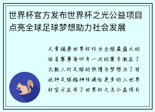 世界杯官方发布世界杯之光公益项目点亮全球足球梦想助力社会发展