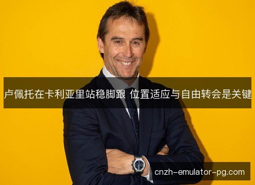 卢佩托在卡利亚里站稳脚跟 位置适应与自由转会是关键 卢佩托在卡利亚里站稳脚跟 位置适应与自由转会是关键