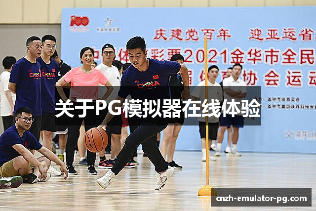 关于PG模拟器在线体验