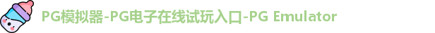 PG模拟器在线体验